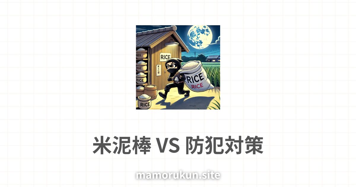 泥棒が夜中に米を盗んでいる様子